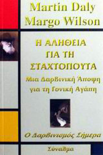 Η αλήθεια για τη Σταχτοπούτα, Μια δαρβινική άποψη για τη γονική αγάπη