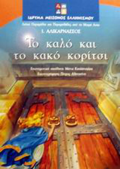 Το καλό και το κακό κορίτσι, Αλικαρνασσός Το καλό και το κακό κορίτσι, Αλικαρνασσός