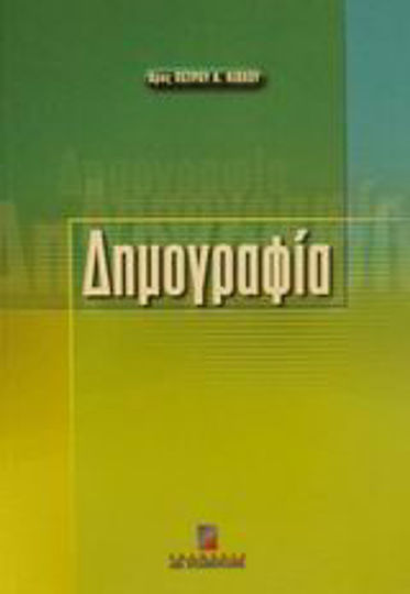Δημογραφία Δημογραφία