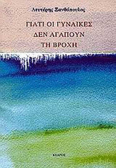 Γιατί οι γυναίκες δεν αγαπούν τη βροχή