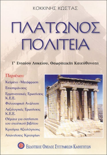 Πλάτωνος Πολιτεία Γ' Ενιαίου Λυκείου Θεωρητική Κατεύθυνση, Απαντήσεις στις ερωτήσεις αξιολόγησης