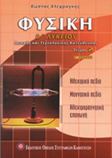 Φυσική Β΄ λυκείου, Θετικής και τεχνολογικής κατεύθυνσης: Ηλεκτρικό πεδίο, μαγνητικό πεδίο, ηλεκτρομαγνητική επαγωγή Φυσική Β΄ λυκείου, Θετικής και τεχνολογικής κατεύθυνσης: Ηλεκτρικό πεδίο, μαγνητικό πεδίο, ηλεκτρομαγνητική επαγωγή