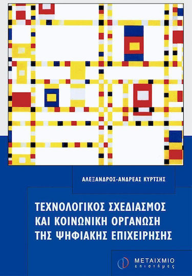 Τεχνολογικός σχεδιασμός και κοινωνική οργάνωση της ψηφιακής επιχείρησης