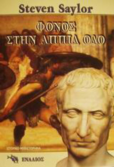 Φόνος στην Αππία οδό, Historischer Roman