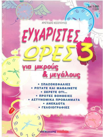 Ευχάριστες ώρες για μικρούς και μεγάλους 3 Ευχάριστες ώρες για μικρούς και μεγάλους 3