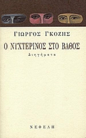 Ο Νυχτερινός στο Βάθος, Διηγήματα Ο Νυχτερινός στο Βάθος, Διηγήματα