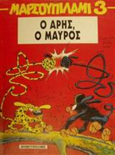 Ο Άρης, ο μαύρος Bd. 3