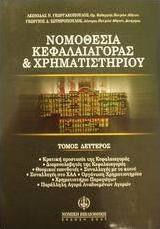 Νομοθεσία κεφαλαιαγοράς και χρηματιστηρίου, Κρατική προστασία της κεφαλαιαγοράς: Διαμεσολαβητές της κεφαλαιαγοράς: Θεσμικοί επενδυτές: Συναλλαγές με το κοινό: Συναλλαγές στο ΧΑΑ: Οργάνωση χρηματιστηρίου: Χρηματιστήριο παραγώγων: Παράλληλη αγορά αναδυομένων αγορών