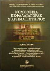 Νομοθεσία κεφαλαιαγοράς και χρηματιστηρίου, Κρατική προστασία της κεφαλαιαγοράς: Διαμεσολαβητές της κεφαλαιαγοράς: Θεσμικοί επενδυτές: Συναλλαγές με το κοινό: Συναλλαγές στο ΧΑΑ: Οργάνωση χρηματιστηρίου: Χρηματιστήριο παραγώγων: Παράλληλη αγορά αναδυομένων αγορών