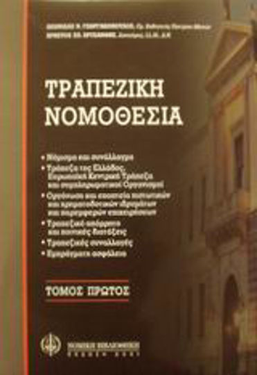 Τραπεζική νομοθεσία, Νόμισμα και συνάλλαγμα: Τράπεζα της Ελλάδος, Ευρωπαϊκή Κεντρική Τράπεζα και συμπληρωματικοί οργανισμοί: Οργάνωση και εποπτεία πιστωτικών και χρηματοδοτικών ιδρυμάτων και παρεμφερών επιχειρήσεων: Τραπεζικό απόρρητο και ποινικές διατάξεις: Τραπεζικές συναλλ