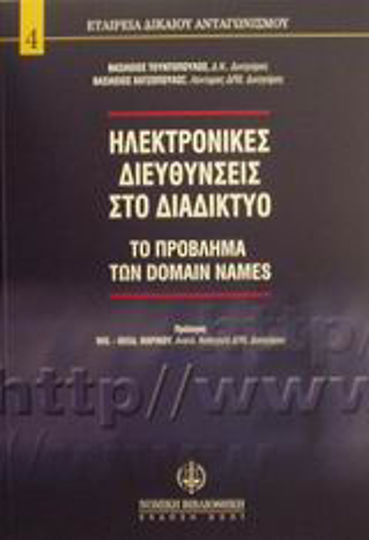 Ηλεκτρονικές διευθύνσεις στο διαδίκτυο, Das Problem der Domain-Namen