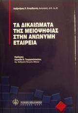 Τα δικαιώματα της μειοψηφίας στην ανώνυμη εταιρεία Τα δικαιώματα της μειοψηφίας στην ανώνυμη εταιρεία