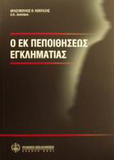 Ο εκ πεποιθήσεως εγκληματίας