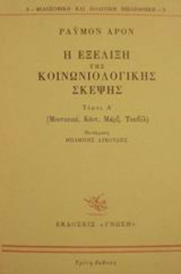 Η εξέλιξη της κοινωνιολογικής σκέψης, Μοντεσκιέ, Κοντ, Μαρξ, Τοκβίλ