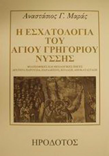 Η εσχατολογία του Αγίου Γρηγορίου Νύσσης, Φιλοσοφικές και θεολογικές πηγές, δευτέρα παρουσία, παράδεισος, κόλαση, αποκατάσταση Η εσχατολογία του Αγίου Γρηγορίου Νύσσης, Φιλοσοφικές και θεολογικές πηγές, δευτέρα παρουσία, παράδεισος, κόλαση, αποκατάσταση