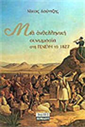 Μια ανθελληνική συνωμοσία στη Γενεύη το 1827, Observations de Jean-Guillaume de Lunzi, en r?ponse aux consid?rations sur l' ?tat actuel de la Gr?ce, de M. L. de C.