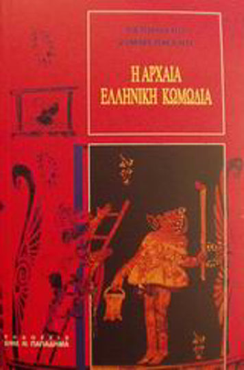Η Αρχαία Ελληνική Κωμωδία