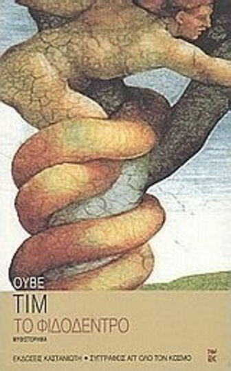 Το Φιδόδεντρο, Neuartige