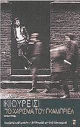 Το Χάρισμα του Γκάμπριελ, Neuartige