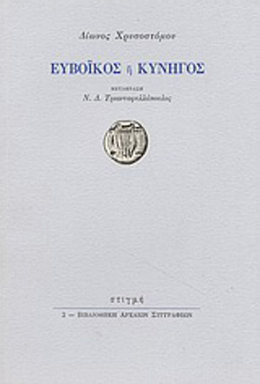 Ευβοϊκός ή κυνηγός