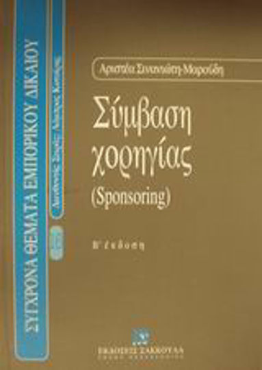 Σύμβαση χορηγίας, Sponsoring