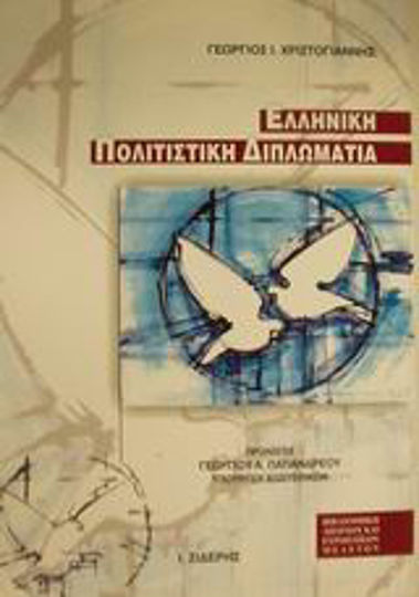 Ελληνική πολιτιστική διπλωματία