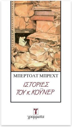 Ιστορίες του κ. Κόυνερ