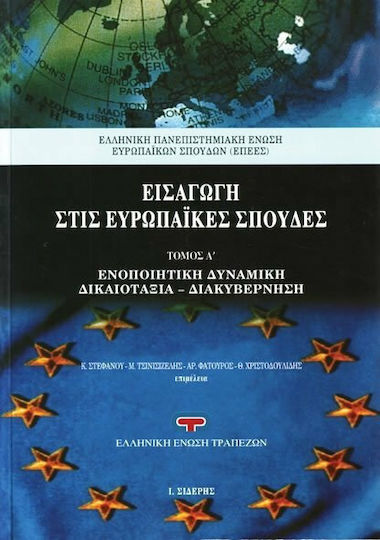 Εισαγωγή στις ευρωπαϊκές σπουδές, Ενοποιητική δυναμική, δικαιότητα, διακυβέρνηση Εισαγωγή στις ευρωπαϊκές σπουδές, Ενοποιητική δυναμική, δικαιότητα, διακυβέρνηση