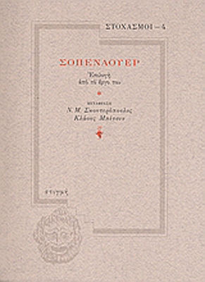Σοπενάουερ, Επιλογή από το έργο του