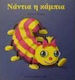 Νάντια η κάμπια