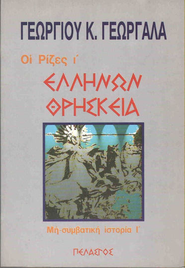 Ελλήνων θρησκεία