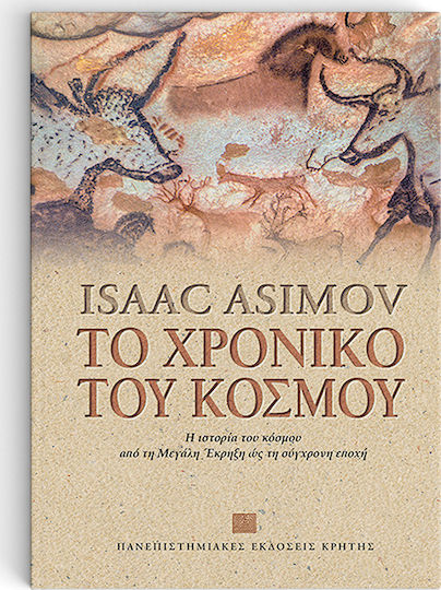 Το χρονικό του κόσμου, Η ιστορία του κόσμου από τη μεγάλη έκρηξη ως τη σύγχρονη εποχή