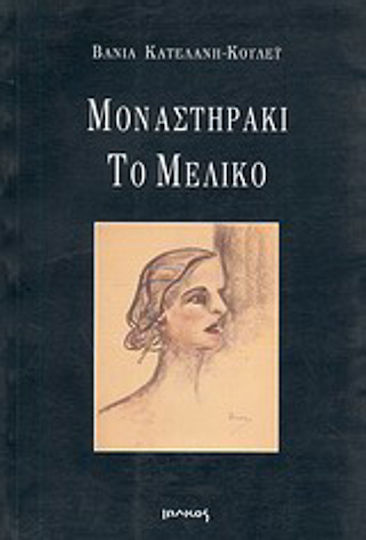 Μοναστηράκι το Μέλικο, Ποίηση
