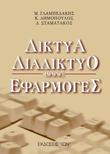 Δίκτυα, διαδίκτυο (www), εφαρμογές Δίκτυα, διαδίκτυο (www), εφαρμογές