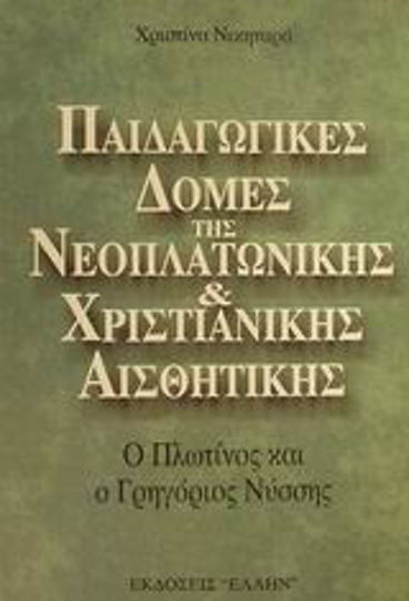 Παιδαγωγικές δομές της νεοπλατωνικής και χριστιανικής αισθητικής, Ο Πλωτίνος και ο Γρηγόριος Νύσσης Παιδαγωγικές δομές της νεοπλατωνικής και χριστιανικής αισθητικής, Ο Πλωτίνος και ο Γρηγόριος Νύσσης