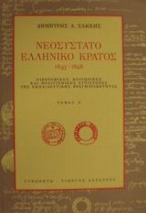 Νεοσύστατο ελληνικό κράτος 1833-1848, Οικονομικές, κοινωνικές και πολιτισμικές συνιστώσες της εκπαιδευτικής πραγματικότητας