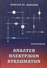 Ανάλυση ηλεκτρικών κυκλωμάτων Ανάλυση ηλεκτρικών κυκλωμάτων