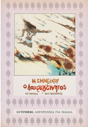 Ο Δακρυγέννητος Ο Δακρυγέννητος