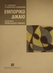 Εμπορικό δίκαιο