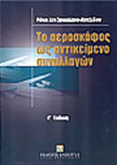 Το αεροσκάφος ως αντικείμενο συναλλαγών