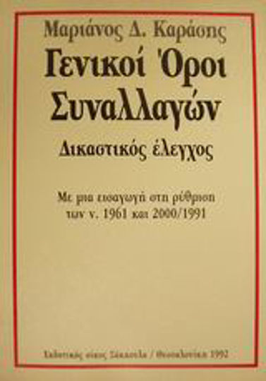 Γενικοί όροι συναλλαγών Γενικοί όροι συναλλαγών