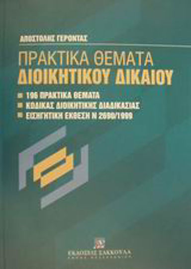Πρακτικά θέματα διοικητικού δικαίου, 196 πρακτικά θέματα: Κώδικας διοικητικής διαδικασίας: Εισηγητική έκθεση του ν. 2690/1999