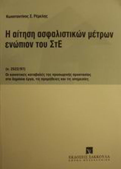 Η αίτηση ασφαλιστικών μέτρων ενώπιον του ΣτΕ