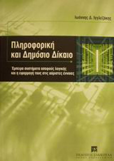 Πληροφορική και δημόσιο δίκαιο, Έμπειρα συστήματα ασαφούς λογικής και η εφαρμογή τους στις αόριστες έννοιες