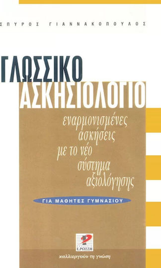 Γλωσσικό ασκησιολόγιο για μαθητές γυμνασίου, Exerciții armonizate cu noul sistem de evaluare