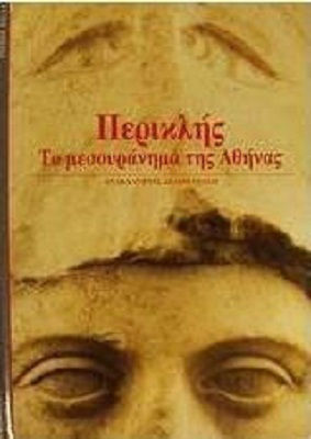 Περικλής το μεσουράνημα της Αθήνας. Περικλής ο αρχιτέκτονας μιας εποχής