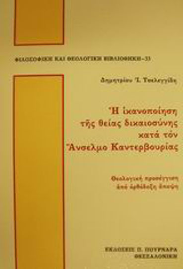 Η ικανοποίηση της θείας δικαιοσύνης κατά τον Άνσελμο Καντερβουρίας, Θεολογική προσέγγιση από ορθόδοξη άποψη Η ικανοποίηση της θείας δικαιοσύνης κατά τον Άνσελμο Καντερβουρίας, Θεολογική προσέγγιση από ορθόδοξη άποψη