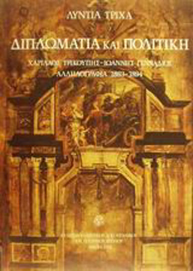 Διπλωματία και Πολιτική