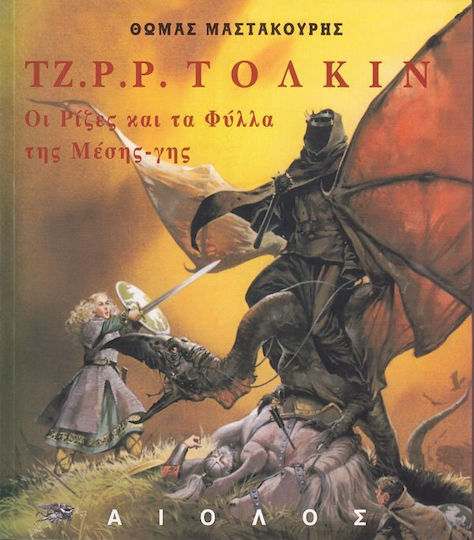 Τζ. Ρ. Ρ. Τόλκιν Τζ. Ρ. Ρ. Τόλκιν