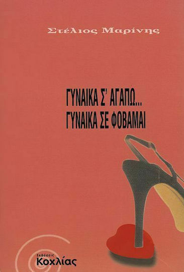 Γυναίκα σ' Αγαπώ... Γυναίκα σε Φοβάμαι